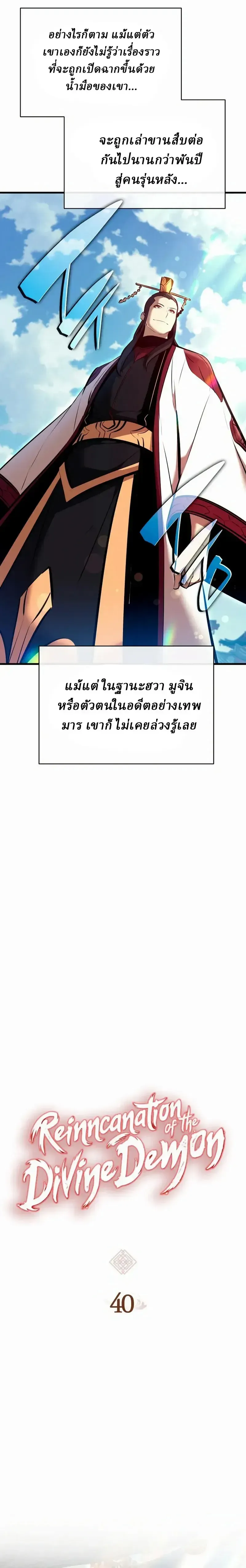 Rebirth of the Divine Demon การหวนค_นของมารสวรรค_ผ_พ_ช_ตใต_หล_า ตอนที่ ตอนที่ 40 รูปที่ 8