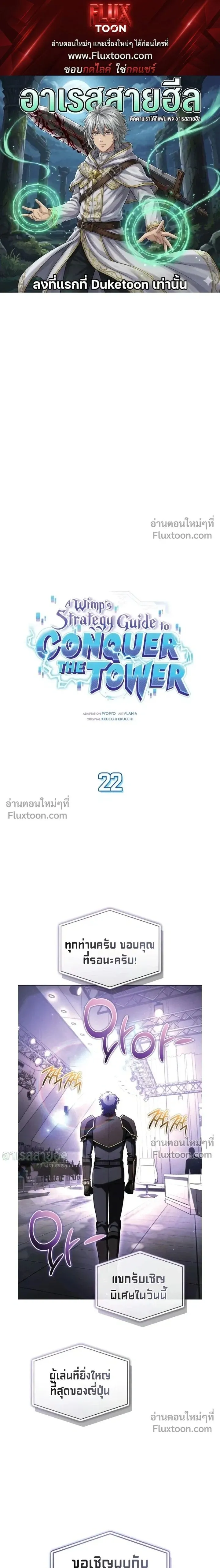 A Wimp_s Strategy Guide to Conquer the Tower กลย_ทธ_พ_ช_ตหอคอยฉบ_บคนกาก ตอนที่ ตอนที่ 22 รูปที่ 1