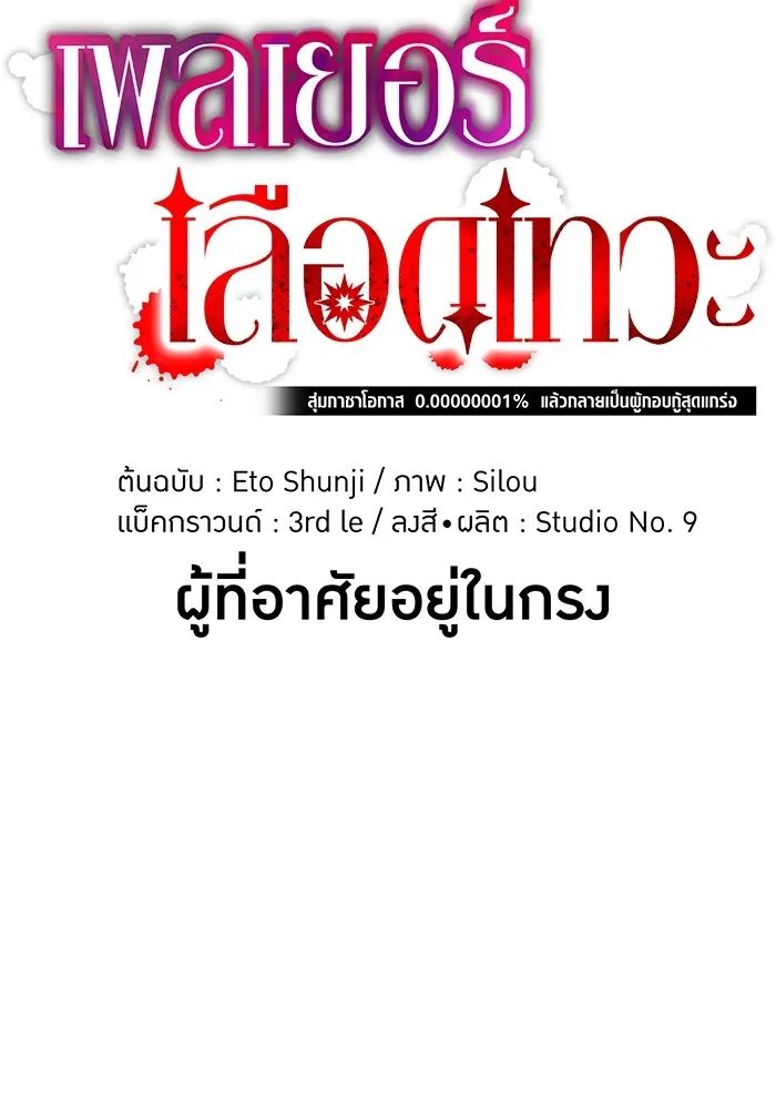 เพลเยอร์เลือดเทวะ ตอนที่ 60 ผู้ที่อาศัยอยู่ในกรง รูปที่ 22