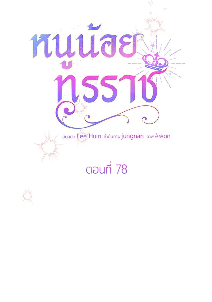 หนูน้อยทรราช ตอนที่ 78 รูปที่ 112