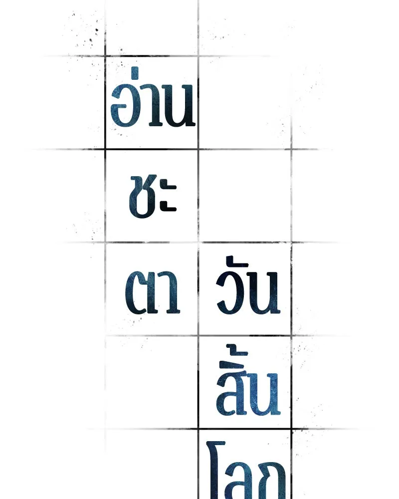 Omniscient Reader อ่านชะตาวันสิ้นโลก ตอนที่ 23 โลกที่ถูกทอดทิ้ง (4) รูปที่ 28