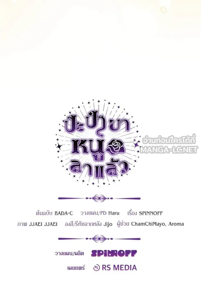 ป๊ะป๋าขา หนูลาแล้ว ตอนที่ 39 รูปที่ 118