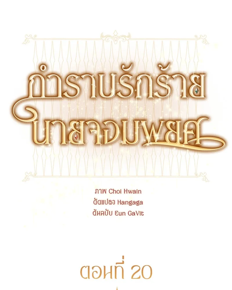 กำราบรักร้ายนายจอมพยศ ตอนที่ 20 รูปที่ 10