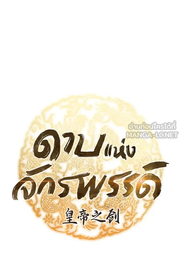 ดาบแห่งจักรพรรดิ ตอนที่ 9 รูปที่ 18