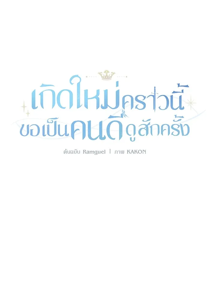 เกิดใหม่คราวนี้ ขอเป็นคนดีดูสักครั้ง ตอนที่ 88 รูปที่ 29