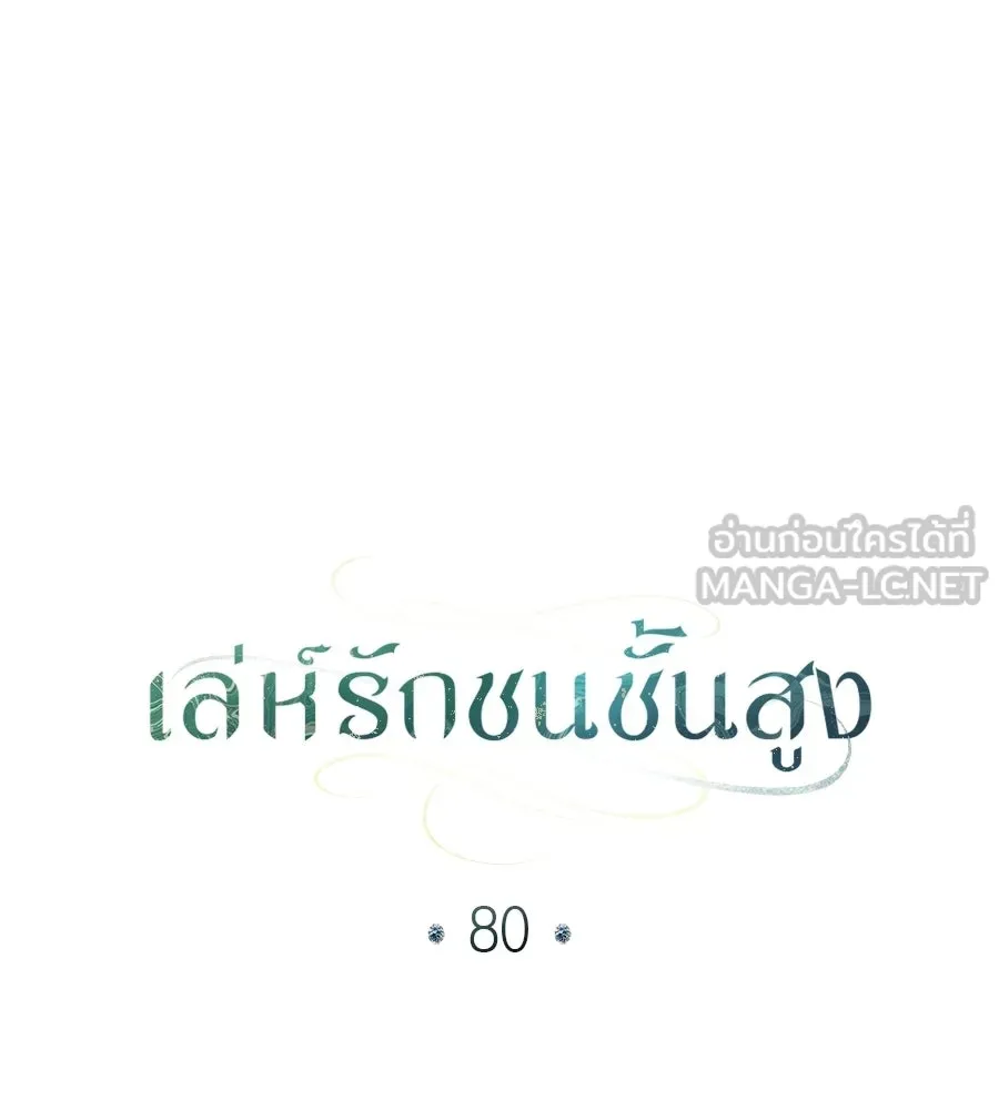เล่ห์รักชนชั้นสูง ตอนที่ 80 รูปที่ 57