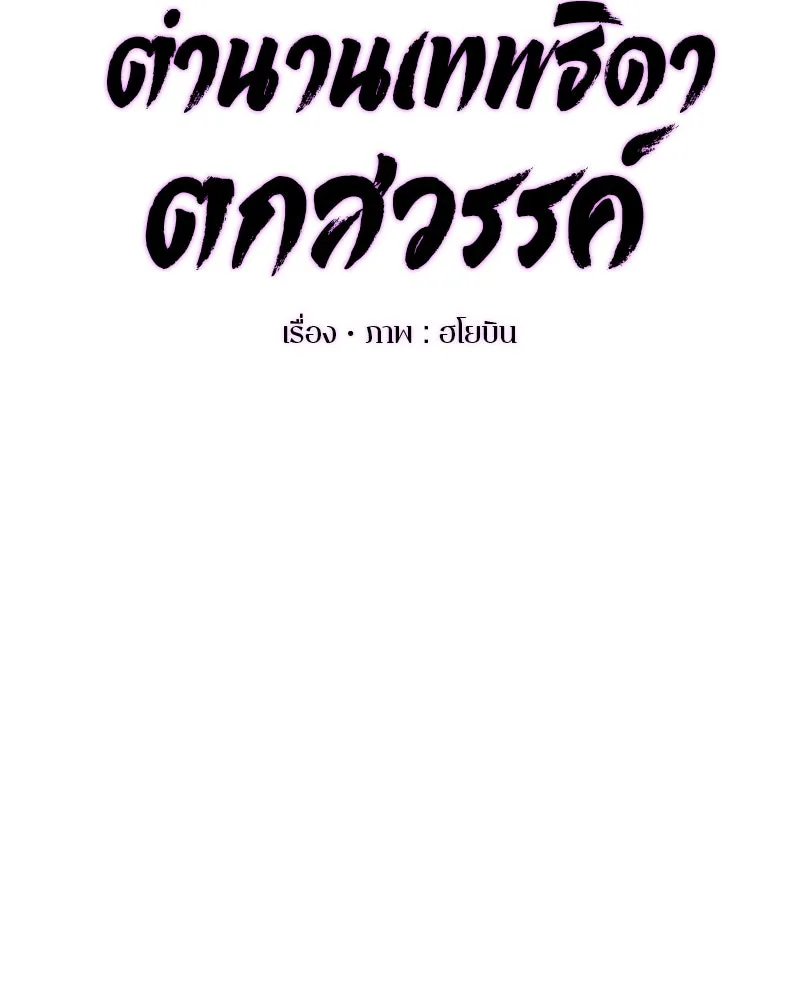 ตำนานเทพธิดาตกสวรรค์ ตอนที่ 2 รูปที่ 23
