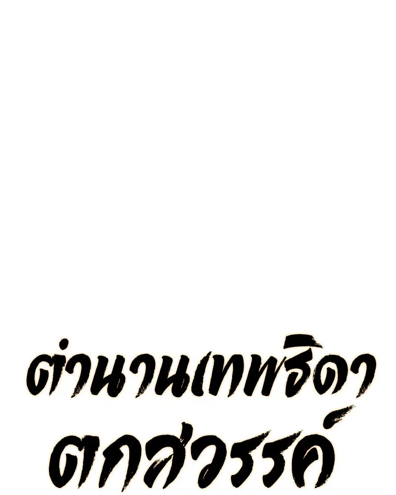 ตำนานเทพธิดาตกสวรรค์ ตอนที่ 65 รูปที่ 55