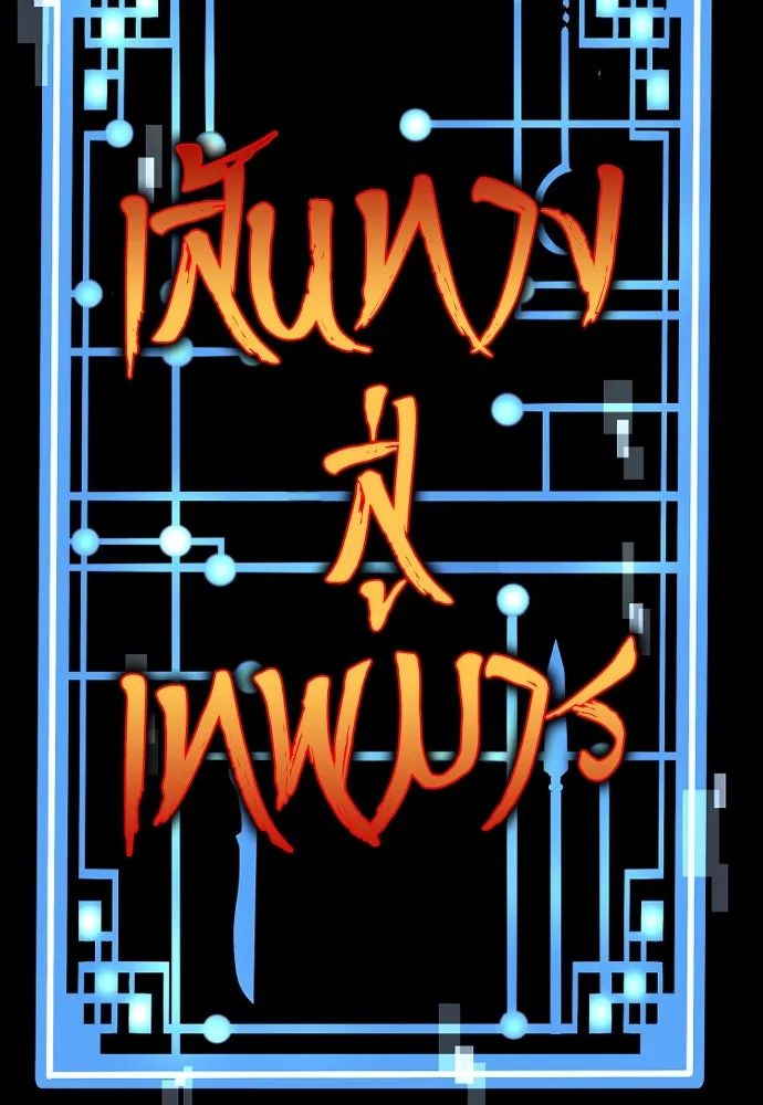 เส้นทางสู่เทพมาร ตอนที่ 79 รูปที่ 14