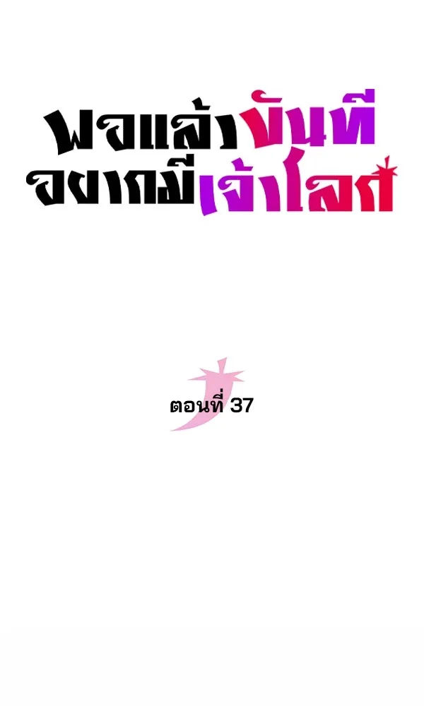 พอแล้วขันที อยากมีเจ้าโลก ตอนที่ 37 รูปที่ 35