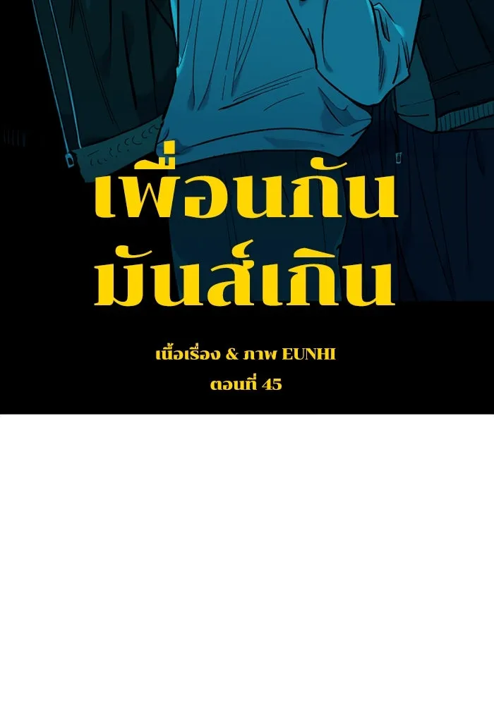 เพื่อนกันมันส์เกิน ตอนที่ 45 รูปที่ 74
