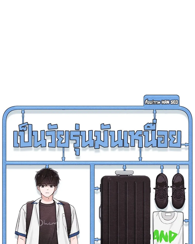 เป็นวัยรุ่นมันเหนื่อย ตอนที่ 44 รูปที่ 40