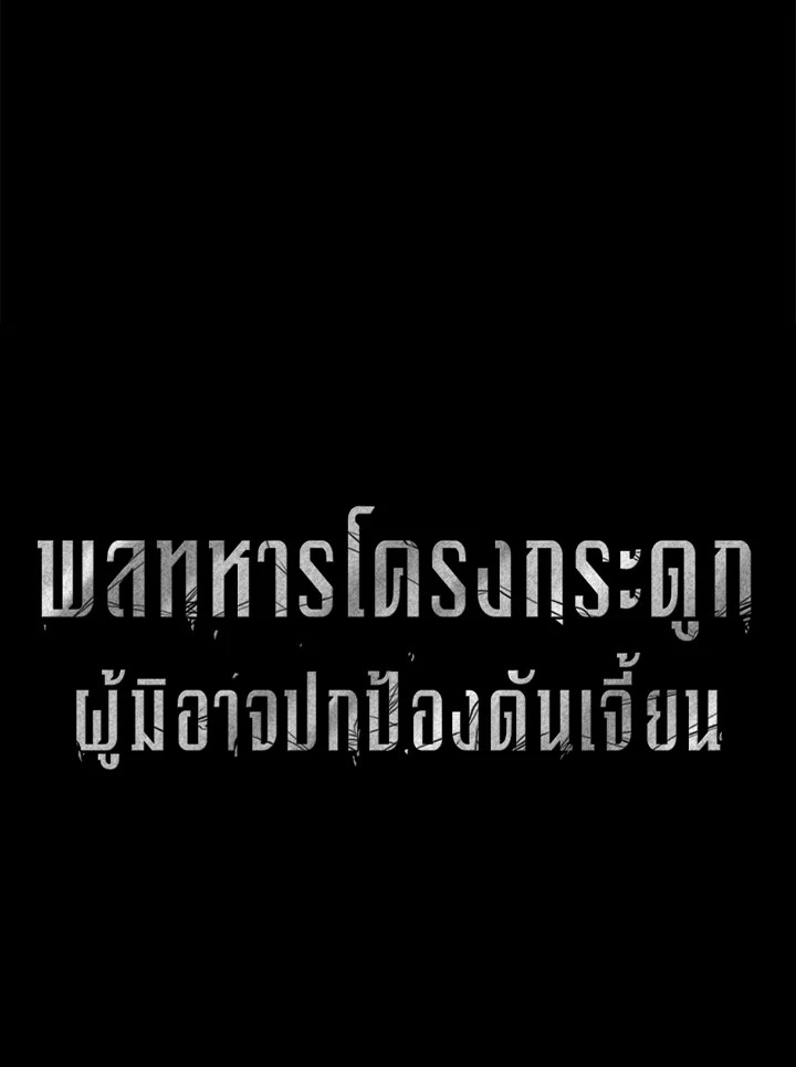 พลทหารโครงกระดูกผู้ม ตอนที่ 178 รูปที่ 26