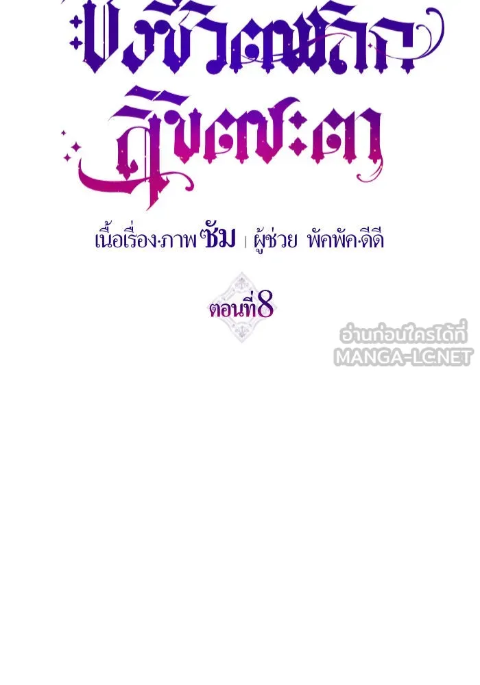 ชิงชีวิตพลิกลิขิตชะตา ตอนที่ 8 งานเลี้ยงรับรองวันคล้ายวันพระรา รูปที่ 30