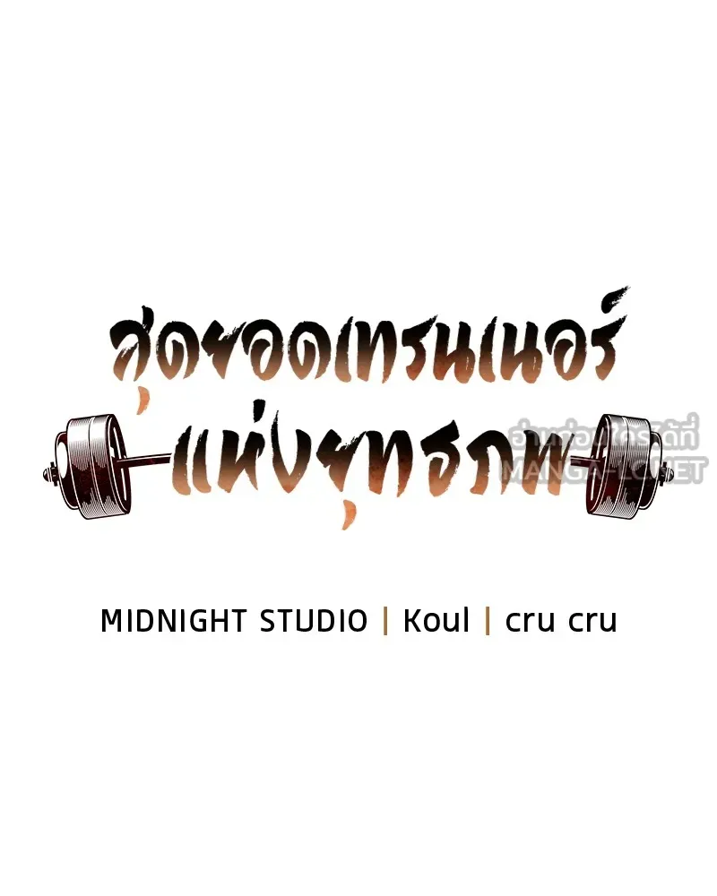 สุดยอดเทรนเนอร์แห่งยุทธภพ ตอนที่ 42 บิงโก! รูปที่ 18