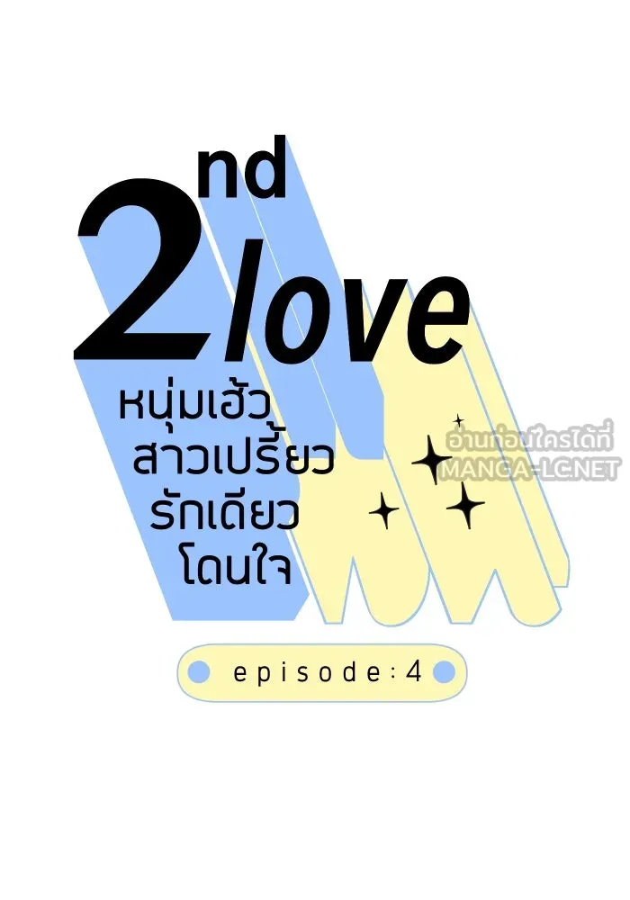 2nd Love หนุ่มเฮ้วสาวbrเปรี้ยวรักเดียวโด ตอนที่ 4 รูปที่ 6