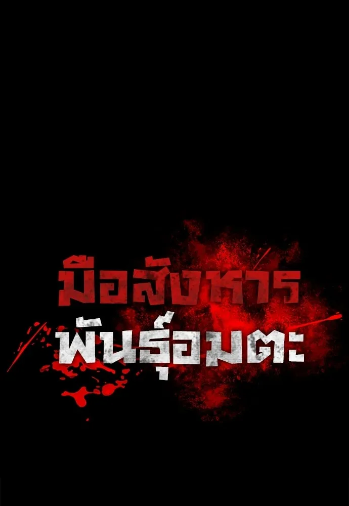 มือสังหารพันธุ์อมตะ ตอนที่ 77 รูปที่ 52