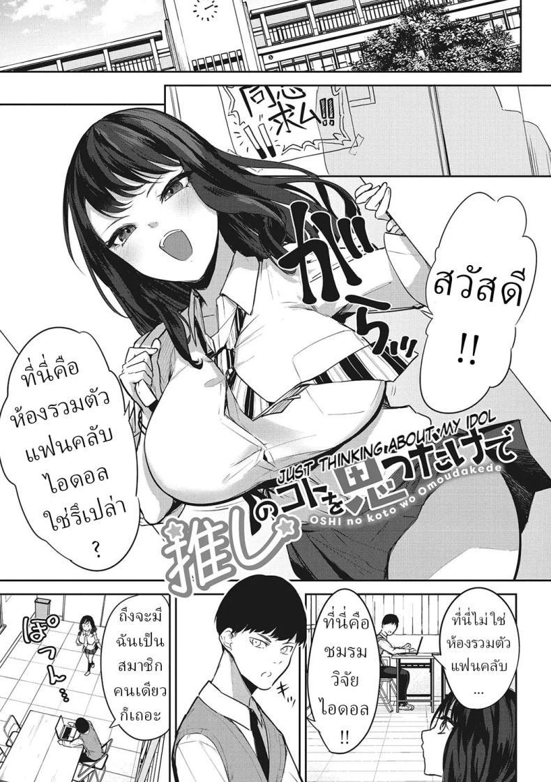 Doujin-Lc- อ่าน โดจิน มังฮวา เกาหลี ญี่ปุ่น จีน แปลไทย ชมรมวิจัยไอดอล [Kurokawa Otogi] ตอนที่ 1 2 3 4 5 6 7 8 9 10 11 12 13 14 ฟรี ไม่มีโฆษณา อ่าน โดจิน Manhwa เกาหลี ญี่ปุ่น จีน เรามีครบ คัดมาให้เน้นๆ โดจิน 18+ รับประกันความฟินโดย  Doujin Lc