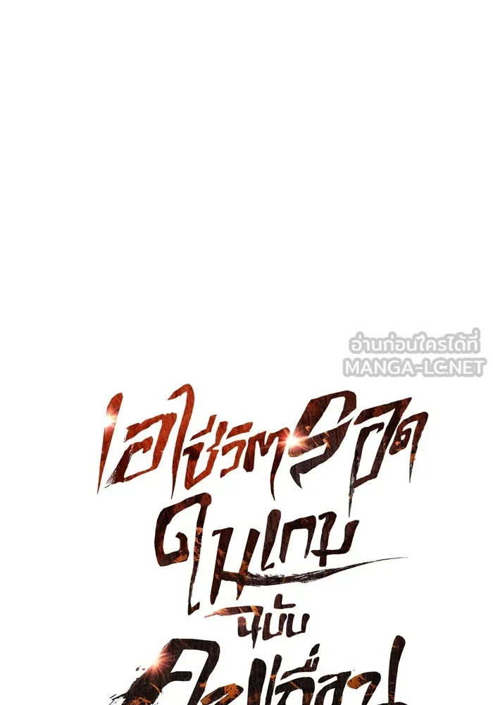 เอาชีวิตรอดในเกมฉบับคนเถื่อน ตอนที่ 68 ไม่ใช่คนเถื่อนด้วยซ้ำ รูปที่ 15