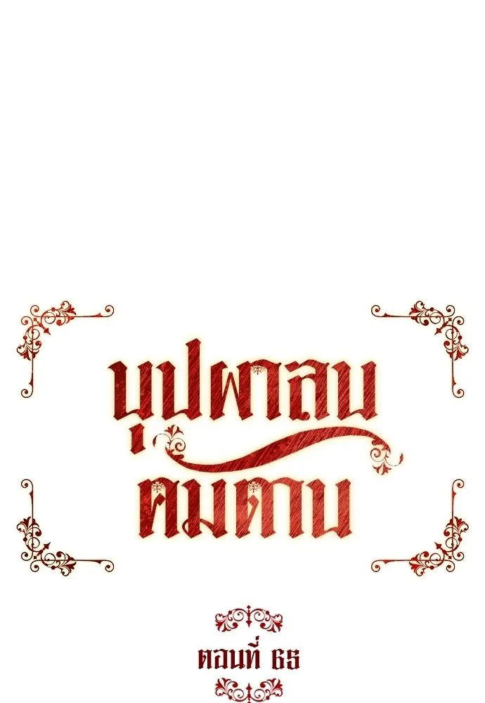 บุปผาลบคมดาบ ตอนที่ 65 รูปที่ 17