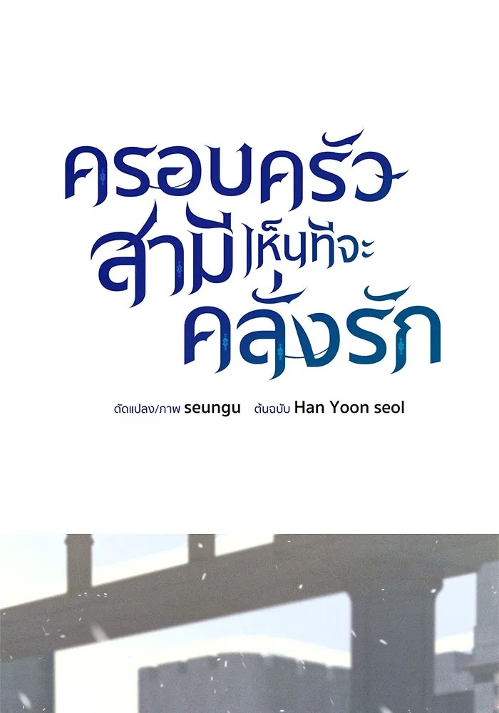 ครอบครัวสามีเห็นทีจะคลั่งรัก ตอนที่ 92 รูปที่ 35