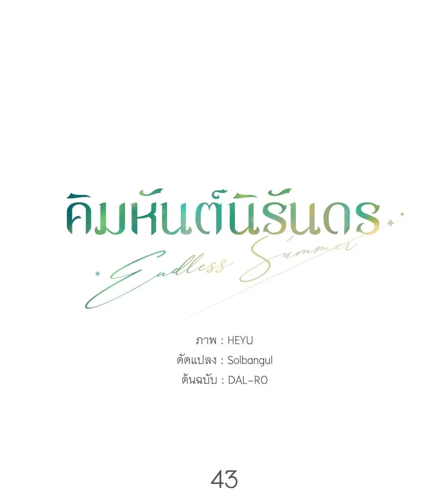 คิมหันต์นิรันดร ตอนที่ 43 รูปที่ 59