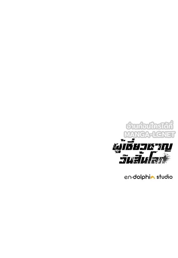 ผู้เชี่ยวชาญวันสิ้นโลก ตอนที่ 12 รูปที่ 156