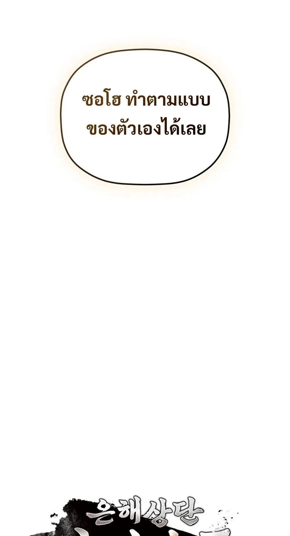 The Youngest Son of the Eunhae Sangdan บ_ตรชายคนส_ดท_องแห_งหอการค_าอ_นเฮ ตอนที่ ตอนที่ 32 รูปที่ 20