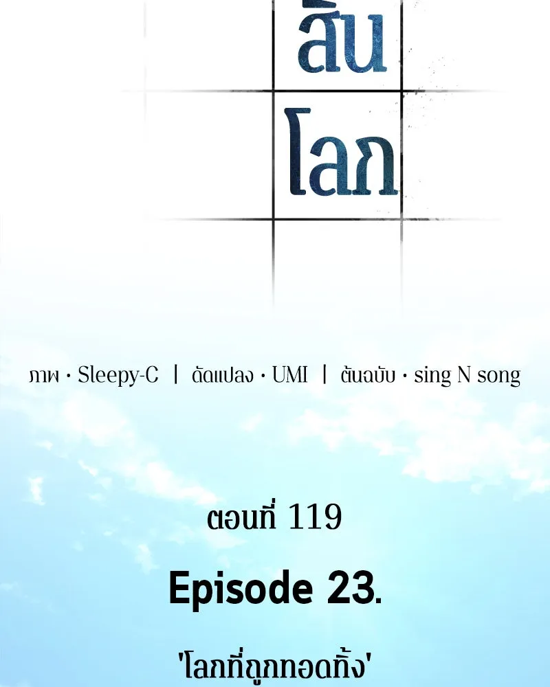 Omniscient Reader อ่านชะตาวันสิ้นโลก ตอนที่ 23 โลกที่ถูกทอดทิ้ง (3) รูปที่ 2