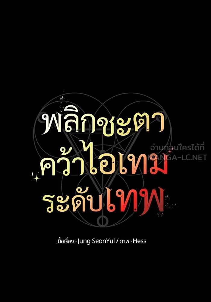 พลิกชะตาคว้าไอเทมระดับเทพ ตอนที่ 68 นิทานป่าเถื่อน (3) รูปที่ 48