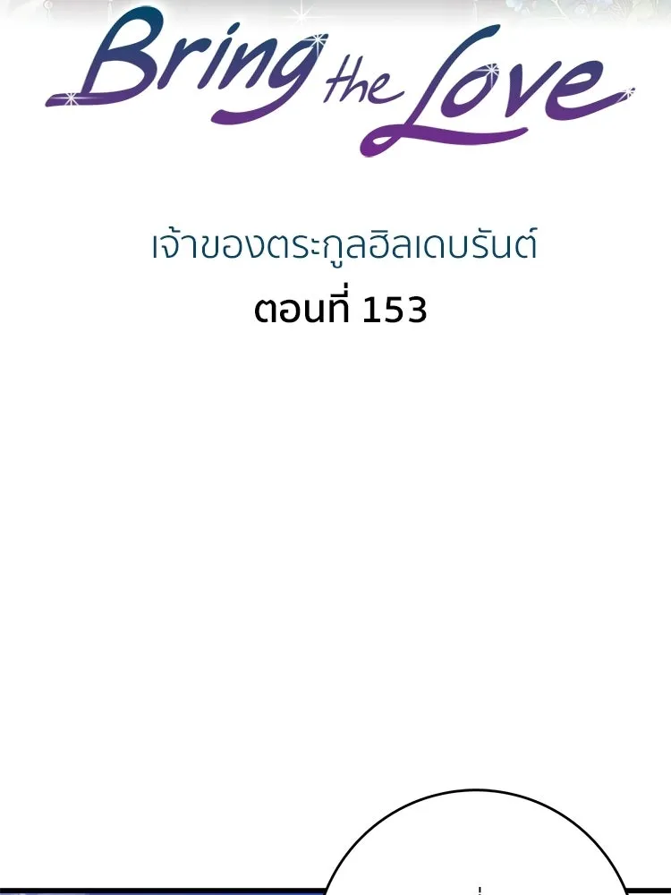 Bring the Love ตอนที่ 153 รูปที่ 2
