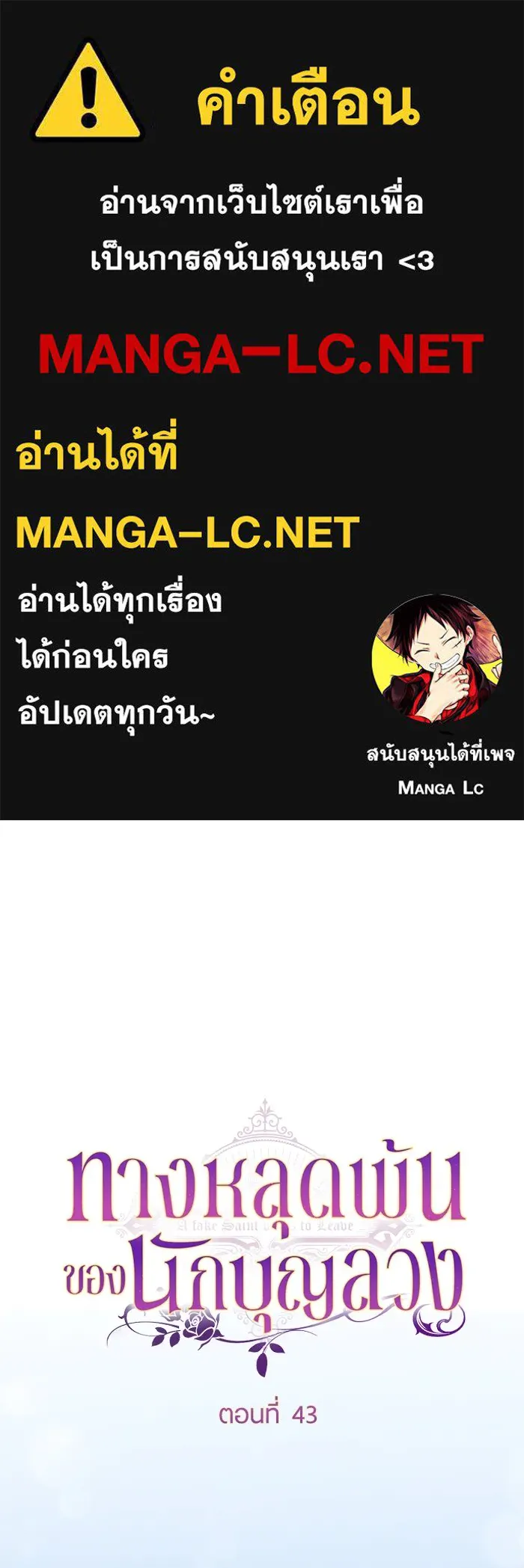 ทางหลุดพ้นของนักบุญลวง ตอนที่ 43 รูปที่ 1