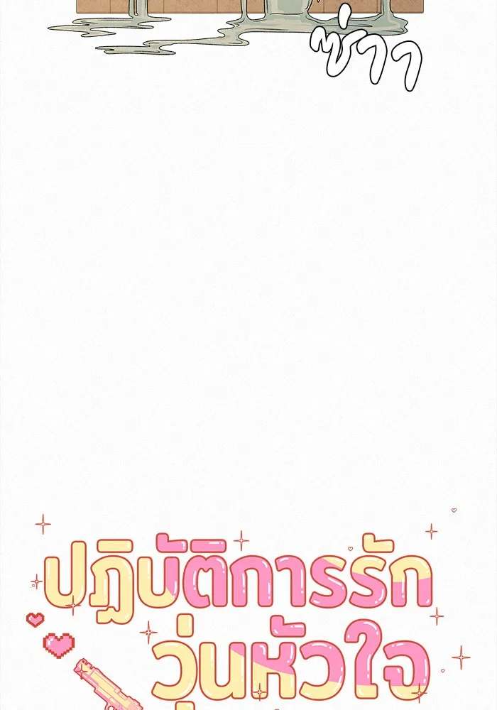 ปฏิบัติการรักวุ่นหัวใจ ตอนที่ 78 รูปที่ 88