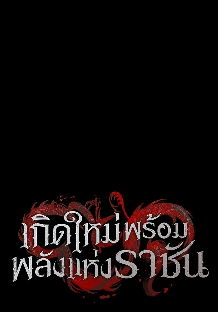 เกิดใหม่พร้อมพลังแห่งราชัน ตอนที่ 75 รูปที่ 53