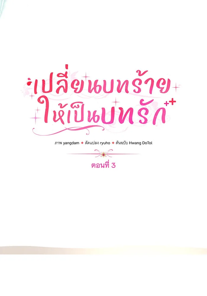 เปลี่ยนบทร้ายให้เป็นบทรัก ตอนที่ 3 รูปที่ 19