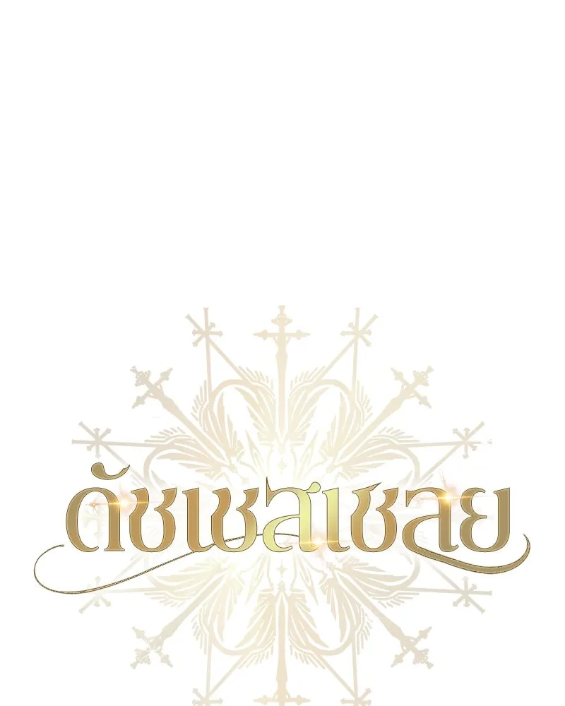 ดัชเชสเชลย ตอนที่ 25 รูปที่ 70