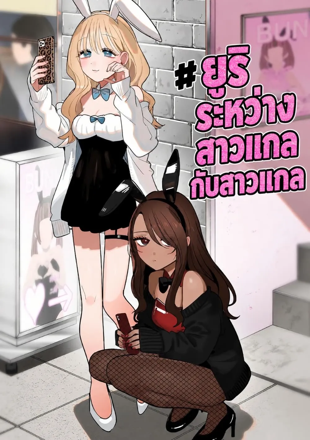 Manga-lc-com อ่านมังงะ อ่านการ์ตูน ออนไลน์ ฟรี #Gyaru to Gyaru no Yuri ตอนที่ 1 2 3 4 5 6 7 8 9 10 11 12 13 14 ฟรี ไม่มีโฆษณา Manga-lc - อ่าน มังงะ อ่าน การ์ตูน ออนไลน์ อ่านมังงะ ฟรี