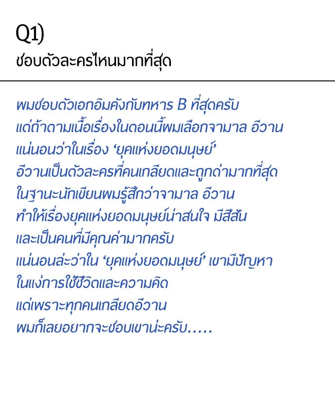 ยุคแห่งยอดมนุษย์ ตอนที่ บทส่งท้าย ss1 รูปที่ 50