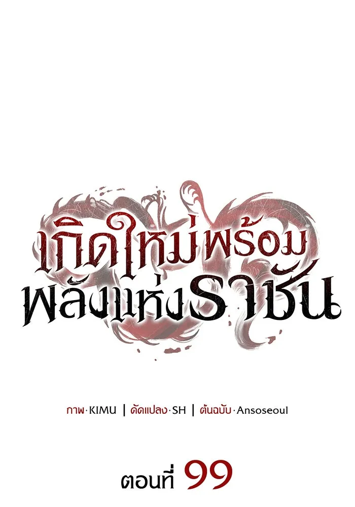 เกิดใหม่พร้อมพลังแห่งราชัน ตอนที่ 99 รูปที่ 65