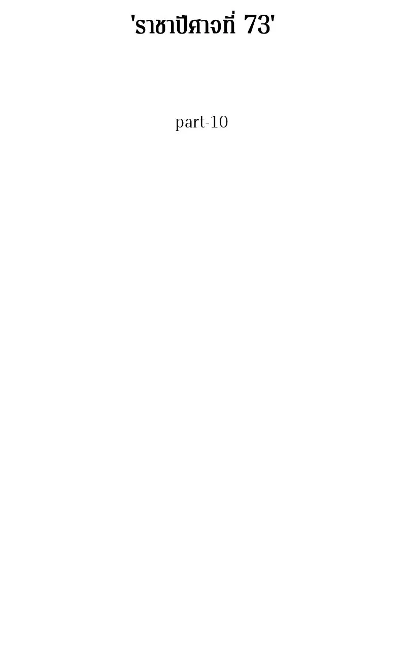 Omniscient Reader อ่านชะตาวันสิ้นโลก ตอนที่ 35 ราชาปีศาจที่ 73 (10) รูปที่ 74