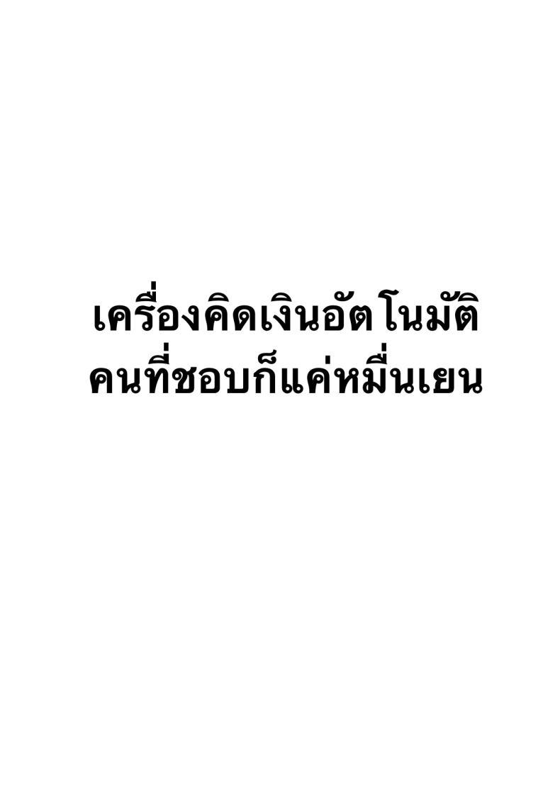 Doujin-Lc- อ่าน โดจิน มังฮวา เกาหลี ญี่ปุ่น จีน แปลไทย คนที่ชอบก็แค่หมื่นเยน [Hakutamayu (Akire)] Jidou Shouhin-ka POS Regi Kininaru Anoko mo 1-man Yen ตอนที่ 1 2 3 4 5 6 7 8 9 10 11 12 13 14 ฟรี ไม่มีโฆษณา อ่าน โดจิน Manhwa เกาหลี ญี่ปุ่น จีน เรามีครบ คัดมาให้เน้นๆ โดจิน 18+ รับประกันความฟินโดย  Doujin Lc