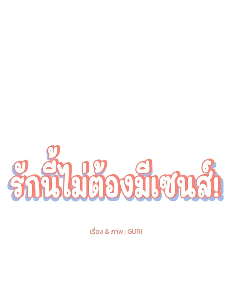 รักนี้ไม่ต้องมีเซนส์ ตอนที่ 37 รูปที่ 35