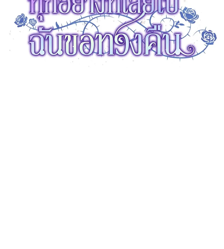 ทุกอย่างที่เสียไป ฉันขอทวงคืน ตอนที่ 72 รูปที่ 77