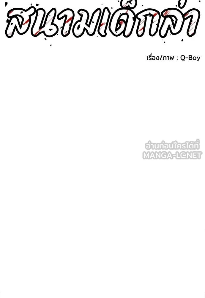 สนามเด็กล่า ตอนที่ 60 รูปที่ 76