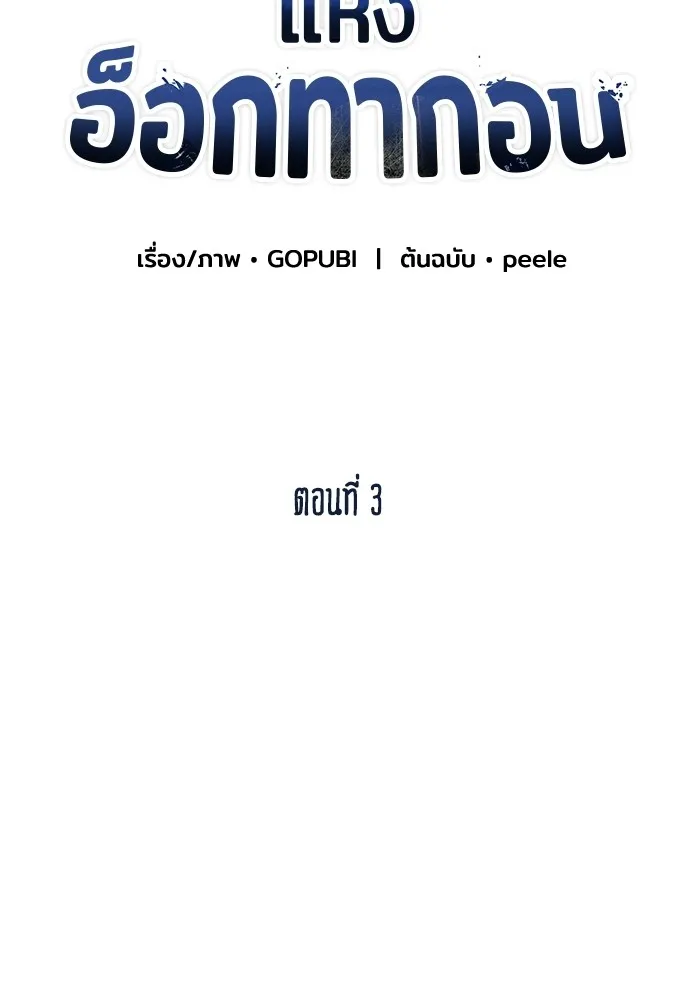 ราชาแห่งอ็อกทากอน ตอนที่ 3 รูปที่ 56