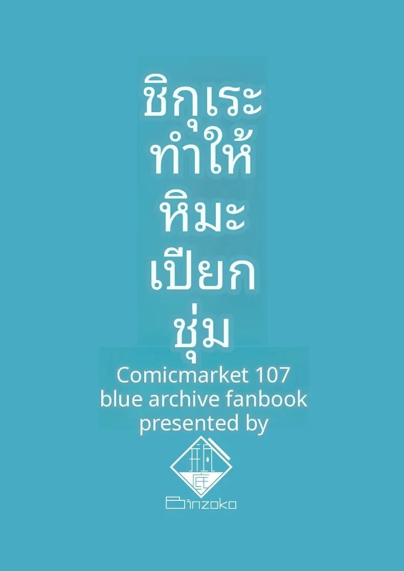 Doujin-Lc- อ่าน โดจิน มังฮวา เกาหลี ญี่ปุ่น จีน แปลไทย ฝนในฤดูใบไม้ร่วงละลายหิมะ (Shinomi) (Blue Archive) ตอนที่ 1 2 3 4 5 6 7 8 9 10 11 12 13 14 ฟรี ไม่มีโฆษณา อ่าน โดจิน Manhwa เกาหลี ญี่ปุ่น จีน เรามีครบ คัดมาให้เน้นๆ โดจิน 18+ รับประกันความฟินโดย  Doujin Lc