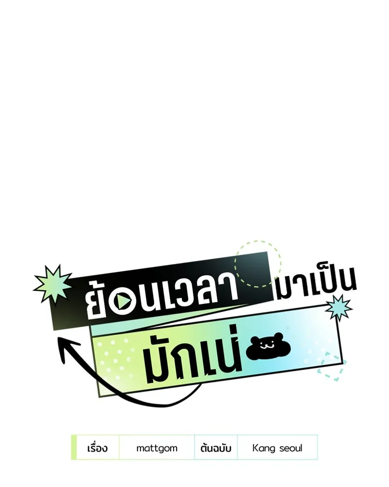 ย้อนเวลามาเป็นมักเน่ ตอนที่ 17 รูปที่ 35