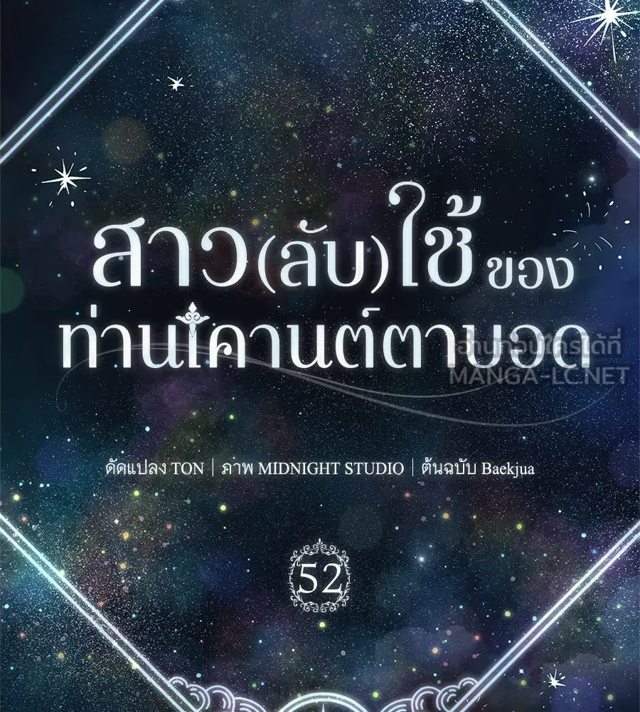 สาว(ลับ)ใช้ของท่านเคานต์ตาบอด ตอนที่ 52 รูปที่ 54