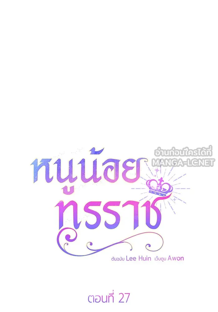 หนูน้อยทรราช ตอนที่ 27 รูปที่ 45