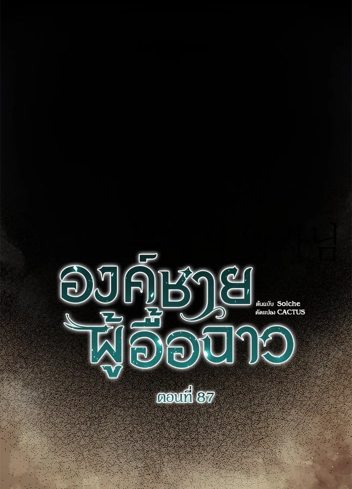 องค์ชายผู้อื้อฉาว ตอนที่ 87 รูปที่ 92